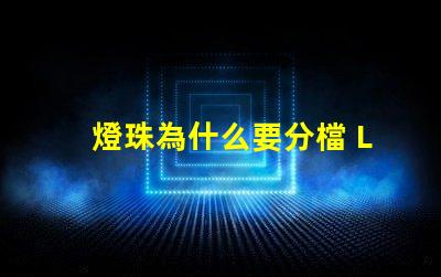 燈珠為什么要分檔 LED燈珠為什么會壞